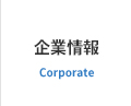 企業情報